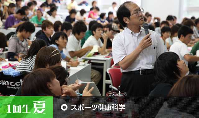 スポーツ健康科学