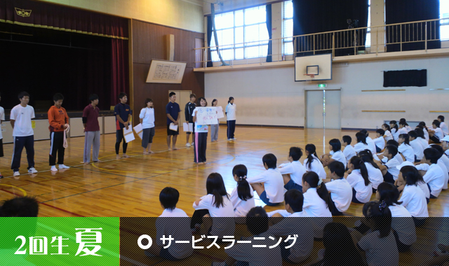 サービスラーニング サービスラーニング