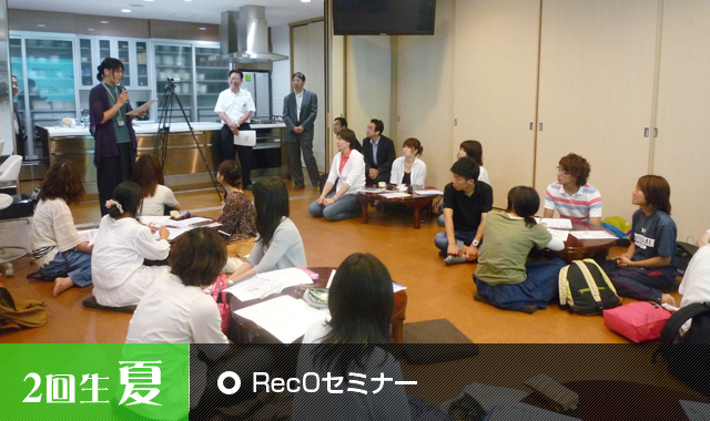 RecOセミナー