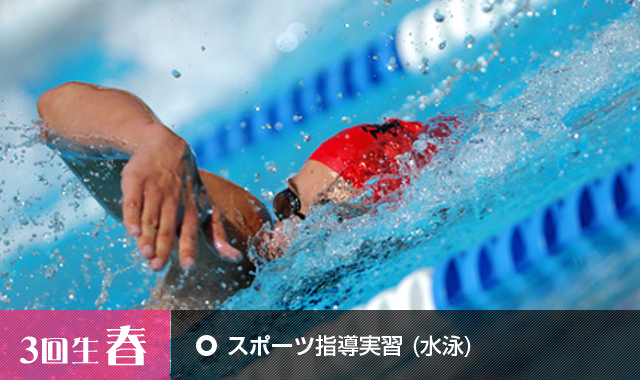 スポーツ指導実習 (水泳) スポーツ指導実習 (水泳)