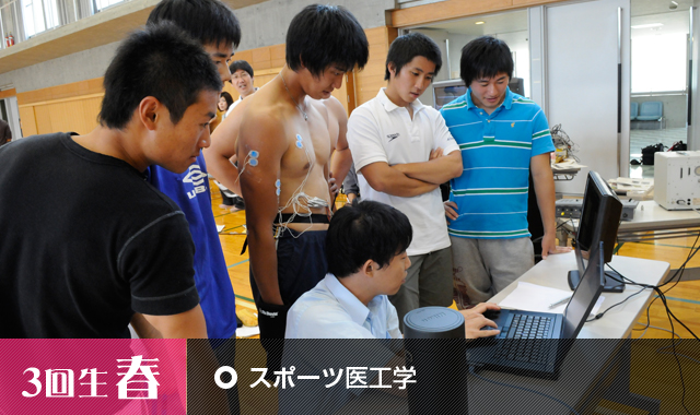 スポーツ医工学 スポーツ医工学