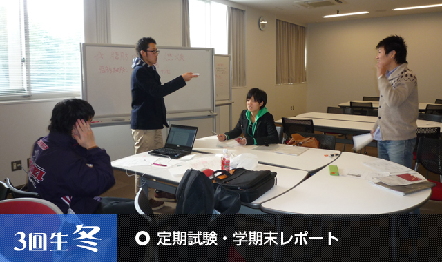 定期試験・学期末レポート