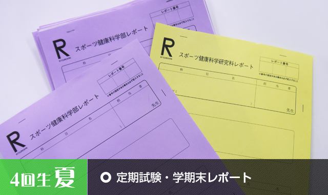 定期試験・学期末レポート