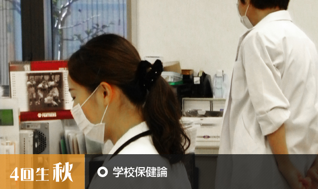 学校保健論