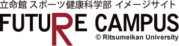 立命館 スポーツ健康科学部