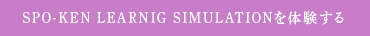 SPO-KEN LEARNIG SIMULATIONを体験する