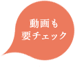 動画も要チェック