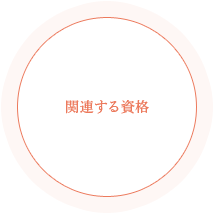 関連する資格