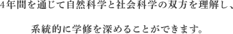 4年間を通じて自然科学と社会科学の双方を理解し、系統的に学修を深めることができます。
