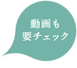動画も要チェック