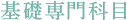 基礎専門科目