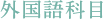 外国語科目