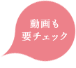 動画も要チェック