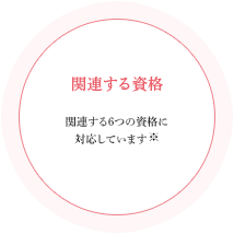 関連する資格｜関連する6つの資格に対応しています※
