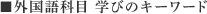 外国語科目 学びのキーワード