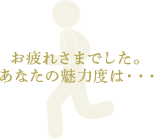 お疲れさまでした。あなたの魅力度は・・・