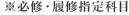 ※必修・履修指定科目