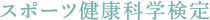 スポーツ健康科学検定