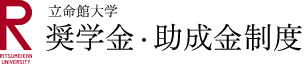 立命館大学 奨学金・助成金制度