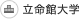立命館大学