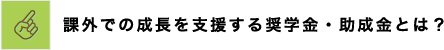 課外での成⻑を⽀援する奨学⾦・助成⾦とは?