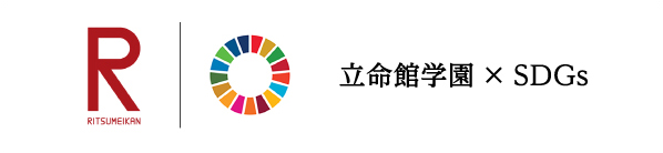 立命館学園×SDGs