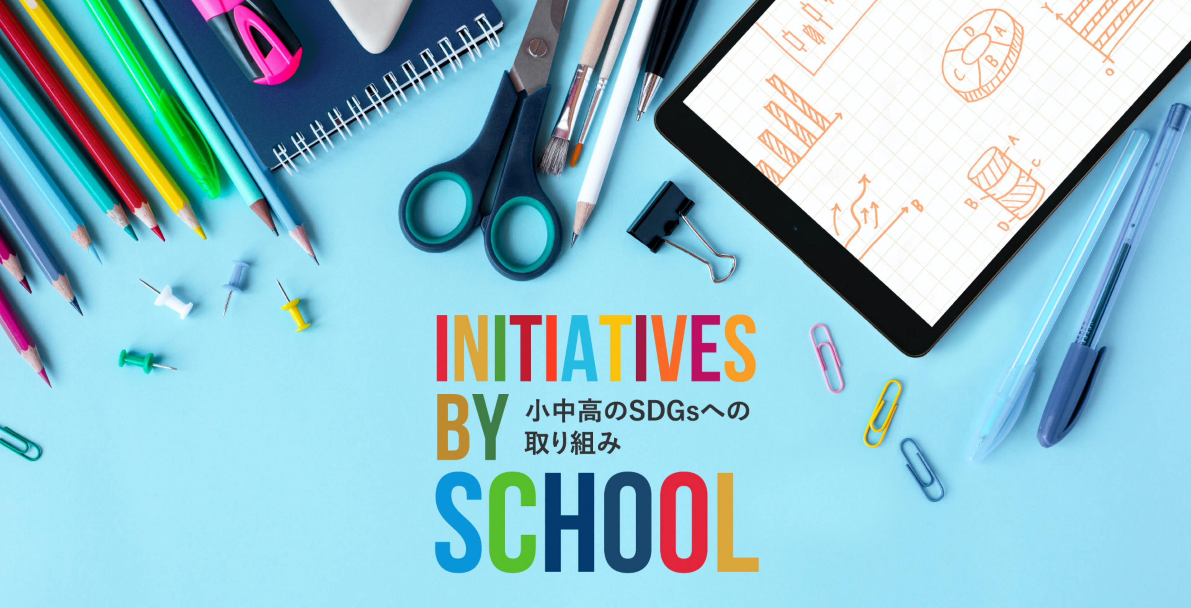 小中高のSDGsへの取り組み INTIATIVES BY SCHOOL