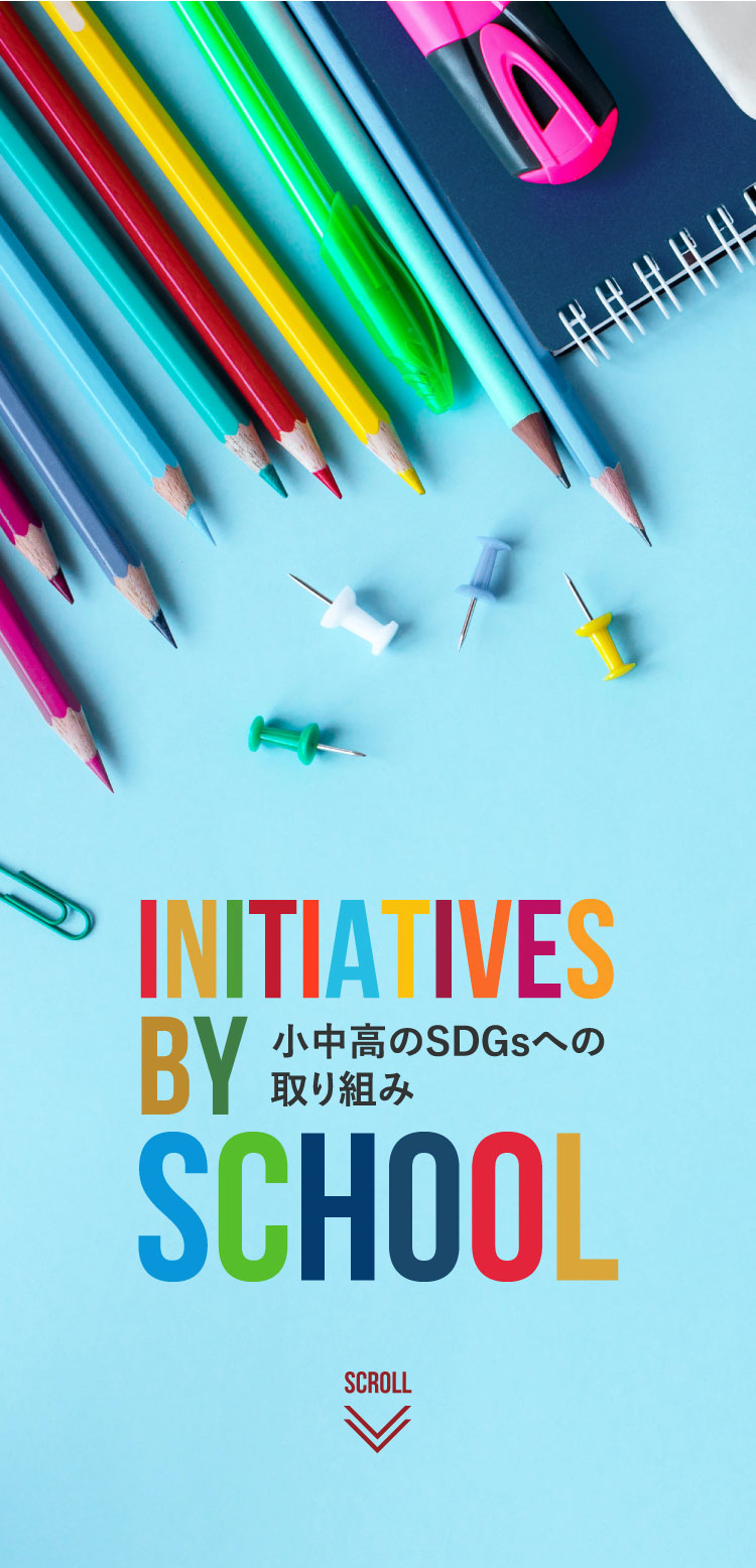 小中高のSDGsへの取り組み INTIATIVES BY SCHOOL