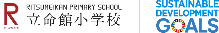 立命館小学校