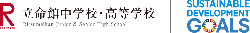 立命館中学校・高等学校