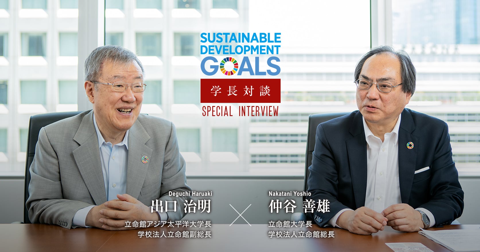 SDGs 学長対談 / 立命館大学長 学校法人立命館総長 仲谷善雄 立命館アジア太平洋大学長 学校法人立命館副総長 出口治明