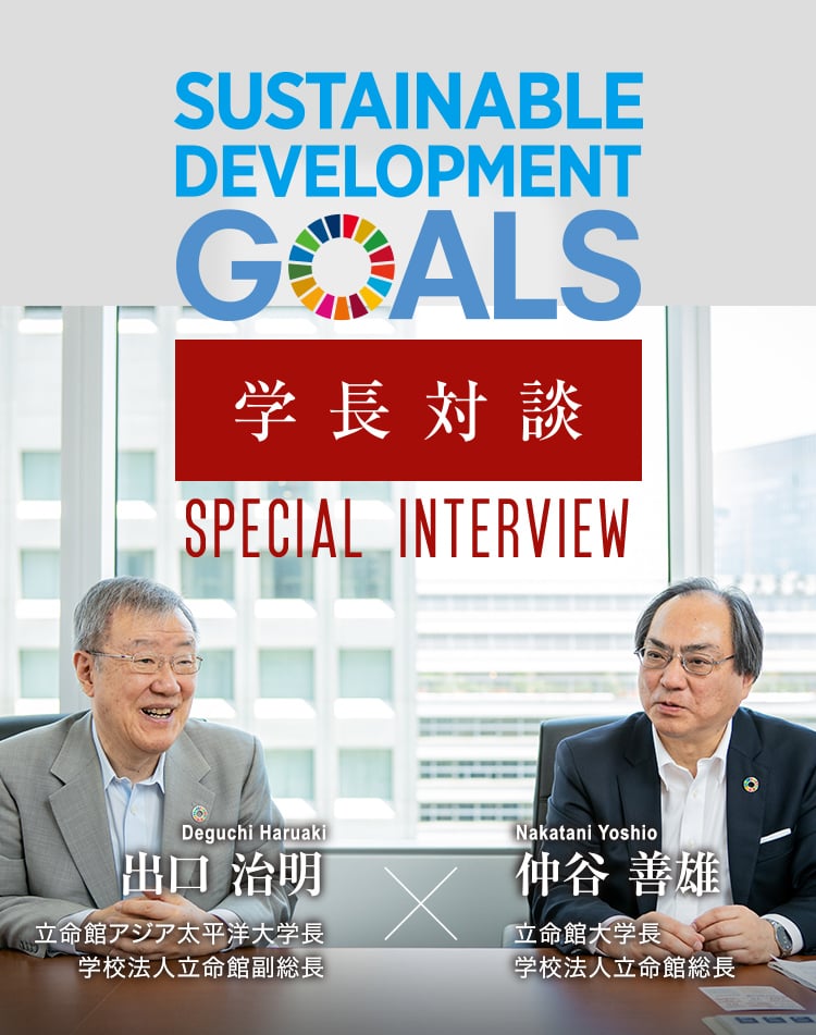 SDGs 学長対談 / 立命館大学長 学校法人立命館総長 仲谷善雄 立命館アジア太平洋大学長 学校法人立命館副総長 出口治明