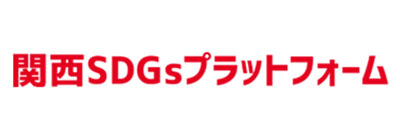 関西SDGsプラットフォーム