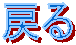 �߂�