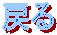 �߂�