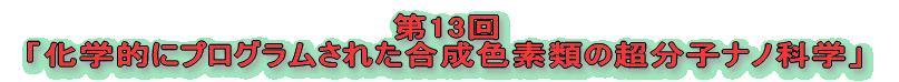 13  uwIɃvOꂽFfނ̒qimȊwv 