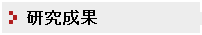 研究成果