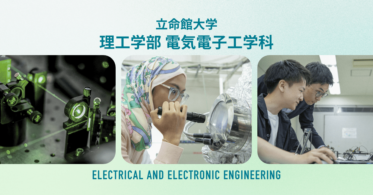 学科紹介 | 電気電子工学科 | 理工学部 | 立命館大学