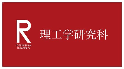 理工学研究科