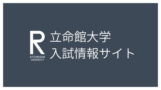 立命館大学入試情報サイト