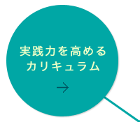 実務力を高めるカリキュラム
