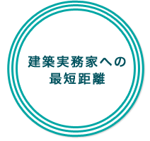 建築実務家への最短距離