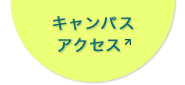 キャンパスアクセス