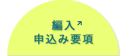 編入申込み要項
