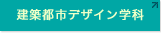 建築都市デザイン学科