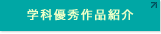学科優秀作品紹介