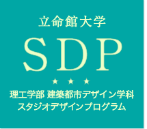 立命館大学 SDP 建築都市デザイン学科 スタジオデザインプログラム