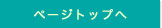 ページトップへ