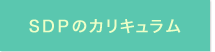 SDPのカリキュラム