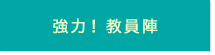 強力！教員陣